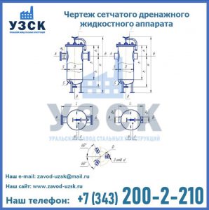 Чертеж сетчатого дренажного жидкостного аппарата в Твери
