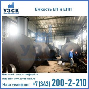 Емкость подземная ЕП и ЕПП в Твери
