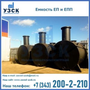 Емкость подземная ЕП и ЕПП в Твери