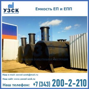 Емкость подземная ЕП и ЕПП в Твери