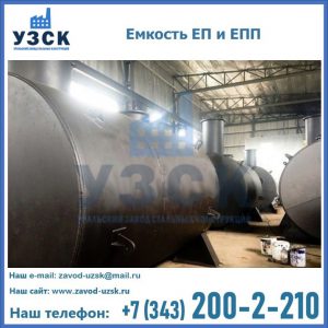 Емкость подземная ЕП и ЕПП в Твери