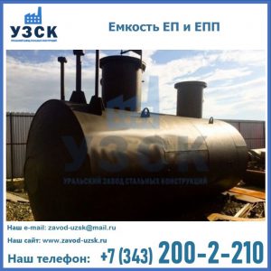 Емкость подземная ЕП и ЕПП в Твери