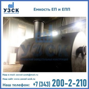 Емкость подземная ЕП и ЕПП в Твери