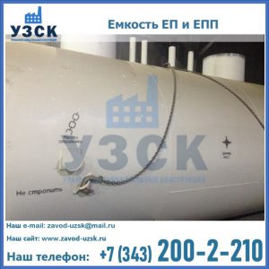 Емкость подземная ЕП и ЕПП в Твери