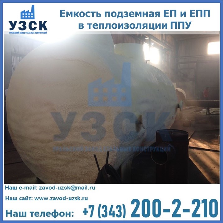 Емкость подземная ЕП и ЕПП в теплоизоляции в Твери
