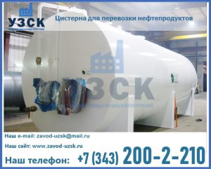 Цистерна для перевозки нефтепродуктов в Твери