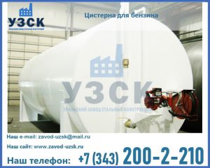 Цистерна для бензина в Твери