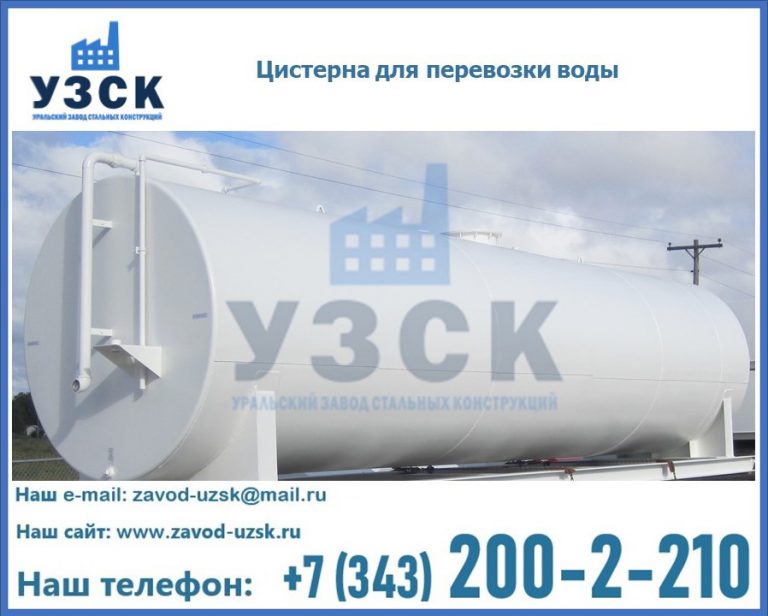 Цистерна для перевозки воды(технической, питьевой, противопожарной) в Твери