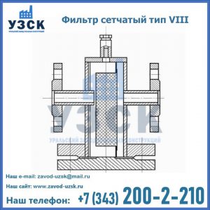 Фильтр сетчатый тип VIII в Твери