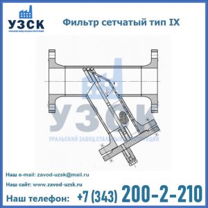Фильтр сетчатый тип IX в Твери