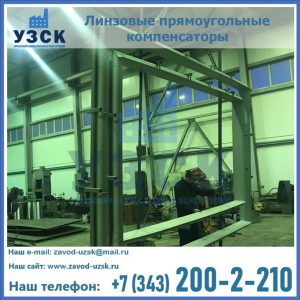 линзовые прямоугольные компенсаторы в Твери