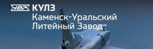 АО Каменск-Уральский литейный завод в Твери