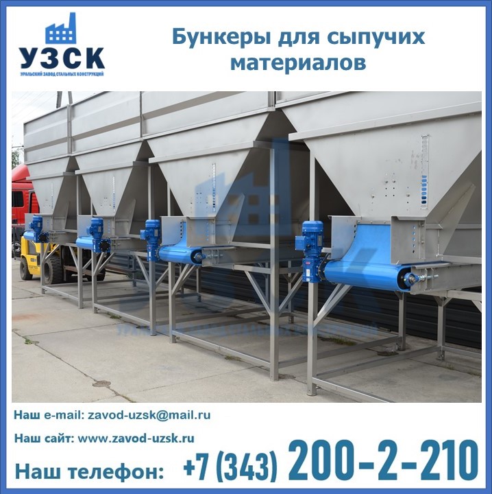 Бункеры для сыпучих материалов в Твери