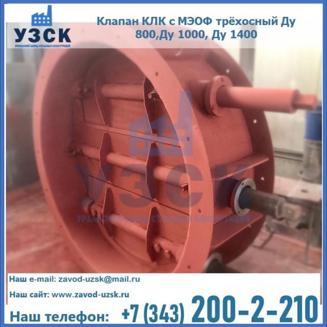 Клапан КЛК с МЭОФ трёхосный Ду 800,Ду 1000, Ду 1400 в Твери