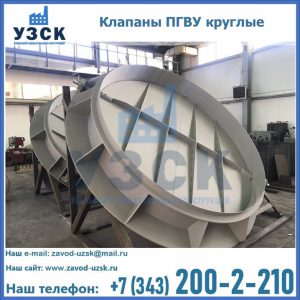 Купить клапаны ПГВУ круглые в Твери