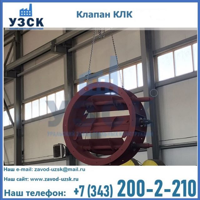 Купить клапан КЛК Ду 300, КЛК Ду 500, КЛК Ду 600, Ду 800 в Твери