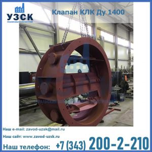 Купить клапаны КЛК Ду 200, Ду 250, КЛК Ду 400, КЛК Ду 1000, КЛК Ду 1400 в Твери