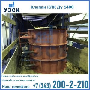 Купить клапаны КЛК Ду 1000, КЛК Ду 1400 в Твери