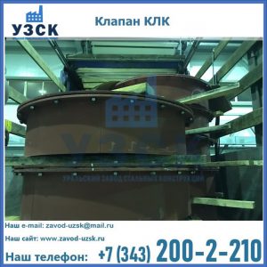 Купить клапаны КЛК Ду 300, КЛК Ду 500, КЛК Ду 600, Ду 800 в Твери