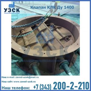 Купить клапан КЛК Ду 1400 в Твери