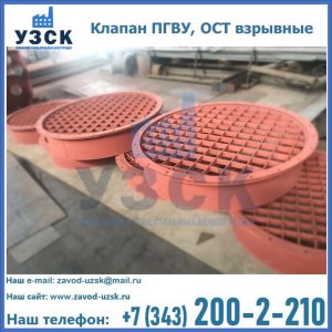 Купить клапан ПГВУ, ОСТ взрывные в Твери