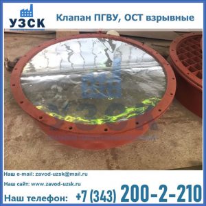 Купить клапан ПГВУ, ОСТ взрывные ПГВУ 091-80,092-80, ОСТ 108.812.03-82 в Твери