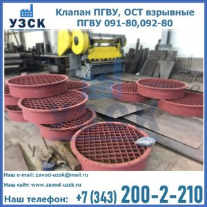 Купить клапан ПГВУ, ОСТ взрывные ПГВУ 091-80,092-80 в Твери
