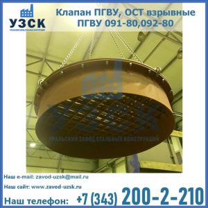 Купить клапан ПГВУ, ОСТ взрывные ПГВУ 091-80,092-80, ОСТ 108.812.03-82 в Твери