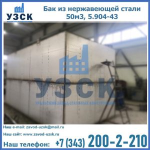 Купить бак из нержавеющей стали 50м3, 5.904-43 в Твери