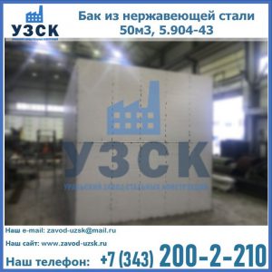 Купить бак из нержавеющей стали 50м3, 5.904-43 в Твери