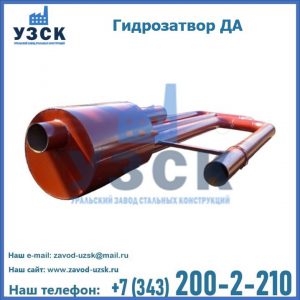 Гидрозатворы ДА в Твери