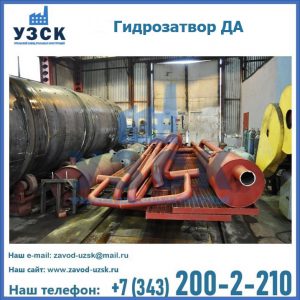 Гидрозатворы ДА установка в Твери