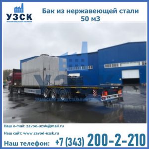 Купить бак из нержавеющей стали 50 м3 в Твери