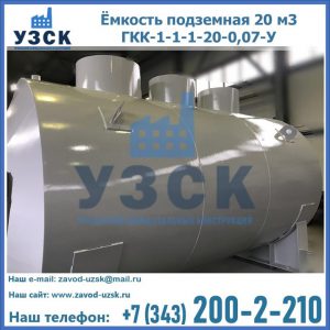 Купить ёмкость подземная 20 м3 ГКК-1-1-1-20-0,07-У в Твери