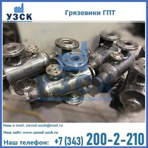 Купить грязевики ГПТ от производителя в Твери