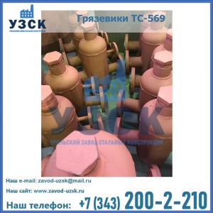 Купить грязевики ТС-568, 559 в Твери