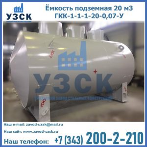Купить ёмкость подземная 20 м3 ГКК-1-1-1-20-0,07-У в Твери