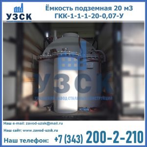 Купить ёмкость подземная 20 м3 ГКК-1-1-1-20-0,07-У в Твери