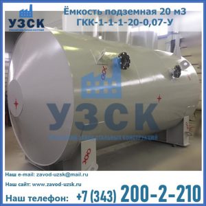 Купить ёмкость подземная 20 м3 ГКК-1-1-1-20-0,07-У в Твери