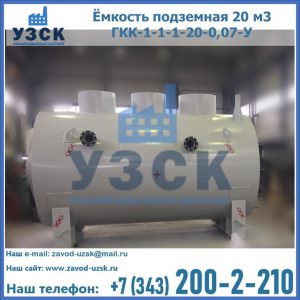 Купить ёмкость подземная 20 м3 ГКК-1-1-1-20-0,07-У в Твери