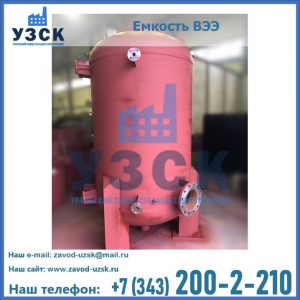 Купить емкость ВЭЭ от завода производителя в Твери