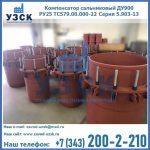 Купить компенсатор сальниковый ДУ900 РУ25 ТС579.00.000-22 Серия 5.903-13 ход 500 в Твери