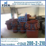 Купить компенсатор сальниковый ДУ500 РУ25 ТС579.00.000-22 Серия 5.903-13 ход 500 в Твери