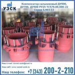 Купить компенсатор сальниковый ДУ900 РУ25 ТС579.00.000-22 Серия 5.903-13 ход 500 в Твери