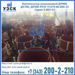 Купить компенсатор сальниковый ДУ700 РУ25 ТС579.00.000-22 Серия 5.903-13 ход 500 в Твери