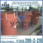 Купить компенсатор сальниковый ДУ700 РУ25 ТС579.00.000-22 Серия 5.903-13 ход 500 в Твери